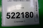 Трос газа для Lifan Breez с 2007г (Бриз)