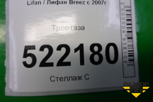 Трос газа для Lifan Breez с 2007г (Бриз)