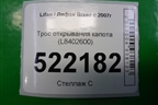 Трос открывания капота (L8402600) для Lifan Breez с 2007г (Бриз)