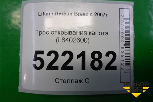 Трос открывания капота (L8402600) для Lifan Breez с 2007г (Бриз)