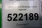 Замок ремня безопасности задний (LAA5813100B1B02) для Lifan Breez с 2007г (Бриз)