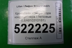 Кронштейн компрессора кондиционера (LBA8103101B1) для Lifan Breez с 2007г (Бриз)