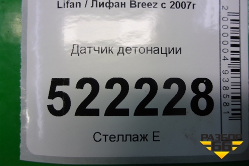 Датчик детонации для Lifan Breez с 2007г (Бриз)