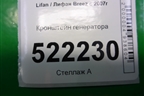Кронштейн генератора для Lifan Breez с 2007г (Бриз)