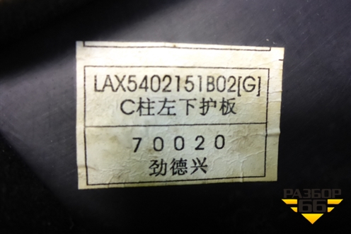 Обшивка стойки задняя нижняя левая (LAX5402151B02) для Lifan Breez с 2007г (Бриз)