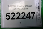 Обшивка стойки задняя нижняя правая (LAX5402251B05) для Lifan Breez с 2007г (Бриз)