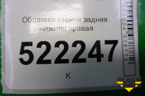 Обшивка стойки задняя нижняя правая (LAX5402251B05) для Lifan Breez с 2007г (Бриз)