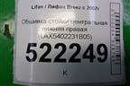 Обшивка стойки центральная нижняя правая (LAX5402231B05) для Lifan Breez с 2007г (Бриз)