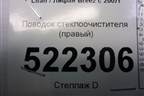 Поводок стеклоочистителя правый для Lifan Breez с 2007г (Бриз)