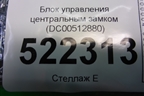 Блок управления центральным замком (DC00512880) для Lifan Breez с 2007г (Бриз)