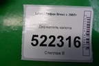 Держатель капота для Lifan Breez с 2007г (Бриз)