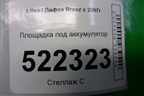 Площадка под аккумулятор для Lifan Breez с 2007г (Бриз)