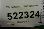 Обшивка потолка (седан) для Lifan Breez с 2007г (Бриз)