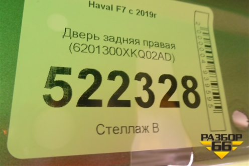 Дверь задняя правая (6201300ХKQ02AD) для Haval F7 с 2019г (Ф7)