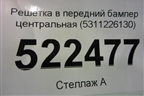 Решетка в передний бампер центральная (5311226130) для Toyota Hi Ace с 2019г