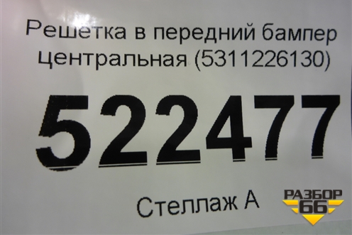 Решетка в передний бампер центральная (5311226130) для Toyota Hi Ace с 2019г