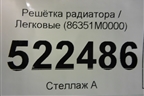 Решетка радиатора (до 2020г) (86351M0000) для Hyundai Creta с 2016г (Крета)