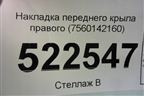 Накладка переднего крыла правого (7560142160) для Toyota Rav-4 с 2018г (Рав 4)