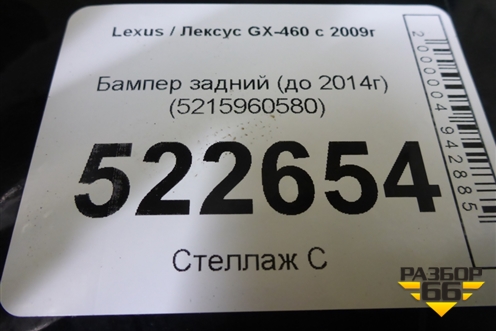 Бампер задний (до 2014г) (5215960580) для Lexus GX-460 с 2009г (ГХ)