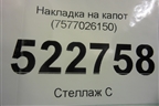 Накладка на капот (7577026150) для Toyota Hi Ace с 2019г