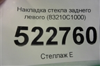 Накладка стекла заднего левого (83210C1000) для Hyundai Sonata-7 с 2014г (Соната)