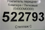 Усилитель переднего бампера (64900M0000) для Hyundai Creta с 2016г (Крета)