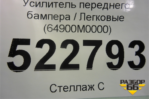 Усилитель переднего бампера (64900M0000) для Hyundai Creta с 2016г (Крета)
