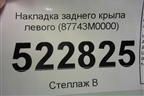 Накладка заднего крыла левого (87743M0000) для Hyundai Creta с 2016г (Крета)
