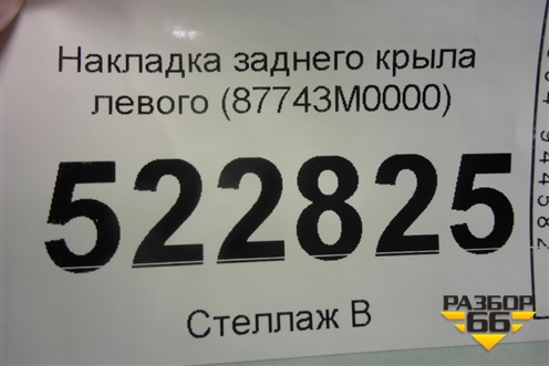 Накладка заднего крыла левого (87743M0000) для Hyundai Creta с 2016г (Крета)