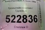 Кронштейн сиденья для Scania 5 R Series с 2004-2016г