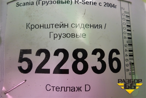 Кронштейн сиденья для Scania 5 R Series с 2004-2016г