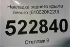 Накладка заднего крыла левого (610620K220) для Toyota Hilux с 2015-2025г (Хайлюкс)