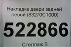 Накладка двери задней левой (83270C1000) для Hyundai Sonata-7 с 2014г (Соната)
