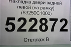 Накладка двери задней левой (на рамку) (83250C1000) для Hyundai Sonata-7 с 2014г (Соната)