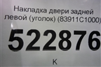 Накладка двери задней левой (уголок) (83911C1000) для Hyundai Sonata-7 с 2014г (Соната)