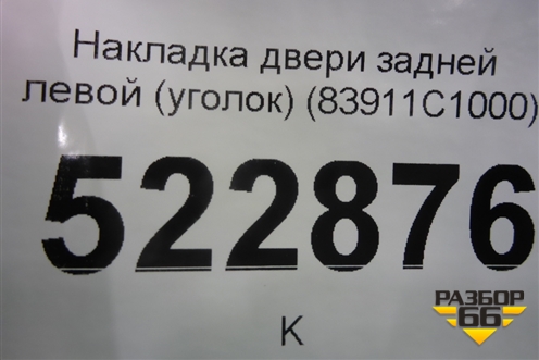 Накладка двери задней левой (уголок) (83911C1000) для Hyundai Sonata-7 с 2014г (Соната)