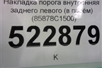 Накладка порога внутренняя заднего левого (в проём) (85878C1500) для Hyundai Sonata-7 с 2014г (Соната)