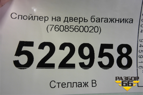 Спойлер на дверь багажника (7608560020) для Toyota Land Cruiser (200) с 2008г (Ленд Крузер)