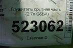 Глушитель средняя часть (2.7л G6BA) для Hyundai Sonata-5 с 2001г (Соната)