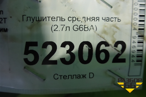 Глушитель средняя часть (2.7л G6BA) для Hyundai Sonata-5 с 2001г (Соната)