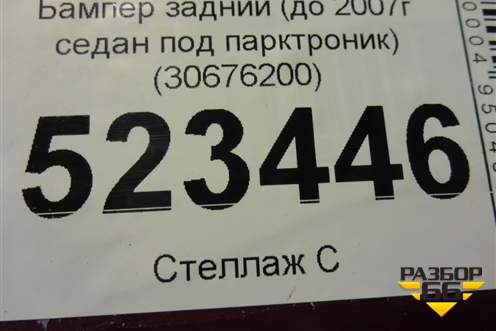 Бампер задний (до 2007г под парктроник) (30676200) для Volvo S40 с 2004-2012г