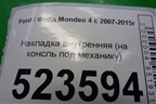 Накладка внутренняя (на консль под механику) (7S71A045H20GG) для Ford Mondeo 4 с 2006-2014г (Мондео)