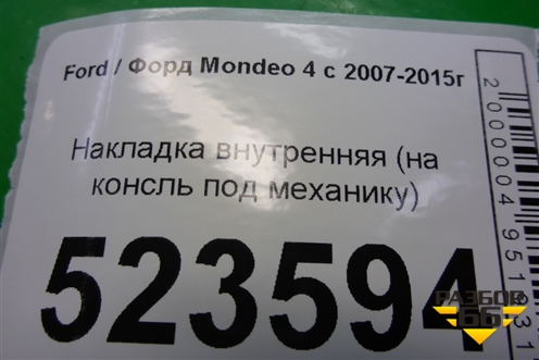 Накладка внутренняя (на консль под механику) (7S71A045H20GG) для Ford Mondeo 4 с 2006-2014г (Мондео)