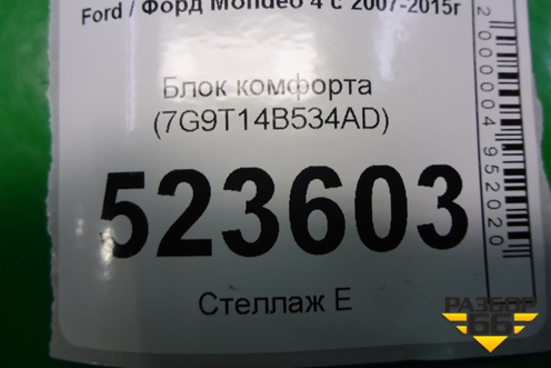 Блок комфорта (двери задней правой) (7G9T14B534AD) для Ford Mondeo 4 с 2006-2014г (Мондео)