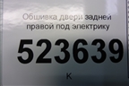 Обшивка двери задней правой под электрику (хетчбэк) для Ford Mondeo 4 с 2006-2014г (Мондео)