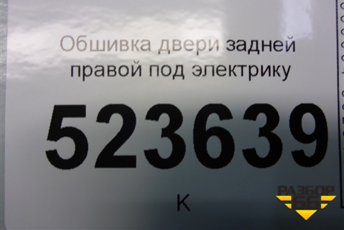 Обшивка двери задней правой под электрику (хетчбэк) для Ford Mondeo 4 с 2006-2014г (Мондео)