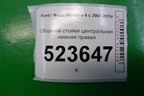 Обшивка стойки центральная нижняя правая (7S71A243W06AL) для Ford Mondeo 4 с 2006-2014г (Мондео)