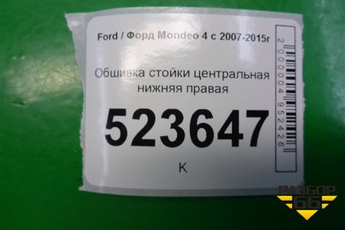Обшивка стойки центральная нижняя правая (7S71A243W06AL) для Ford Mondeo 4 с 2006-2014г (Мондео)