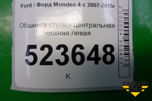 Обшивка стойки центральная нижняя левая (7S71A243W07AL) для Ford Mondeo 4 с 2006-2014г (Мондео)