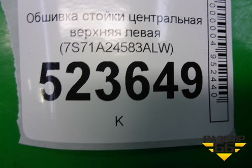 Обшивка стойки центральная верхняя левая (7S71A24583ALW) для Ford Mondeo 4 с 2006-2014г (Мондео)